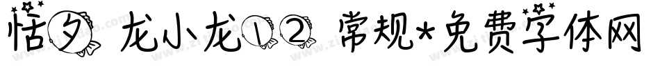 恬夕 龙小龙12 常规字体转换